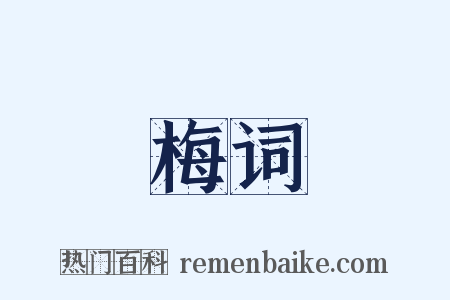 梅词是什么意思的图片